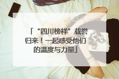 “四川榜样”载誉归来！一起感受他们的温度与力量